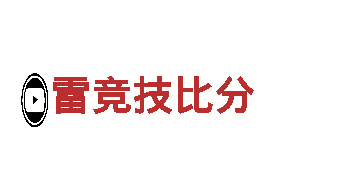 专注创意，打造热门游戏广告——雷竞技比分广告公司